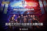 网易订阅：2016年总决赛：英魂之刃2016全球总决赛冠军是哪个战队