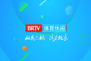 抖音短视频：北京体育节目表：北京体育休闲频道节目表