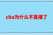 百家号：cba赛事：cba今日赛事结果