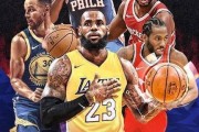 小红书：篮球nba：NBA篮球赛的历史