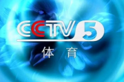 搜狐：中央五套体育频道节目表：cctv5体育节目表？